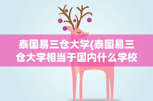 泰国易三仓大学(泰国易三仓大学相当于国内什么学校)