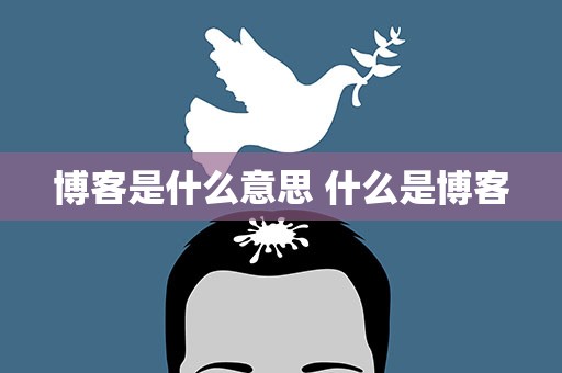 博客是什么意思 什么是博客