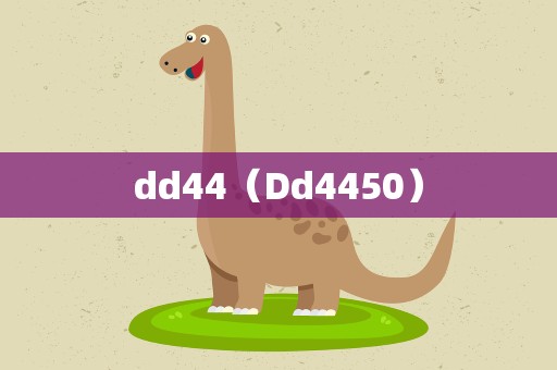 dd44（Dd4450）