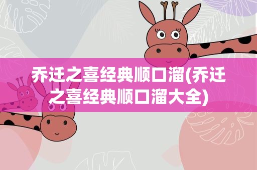 乔迁之喜经典顺口溜(乔迁之喜经典顺口溜大全)