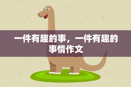 一件有趣的事，一件有趣的事情作文