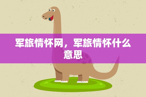 军旅情怀网，军旅情怀什么意思