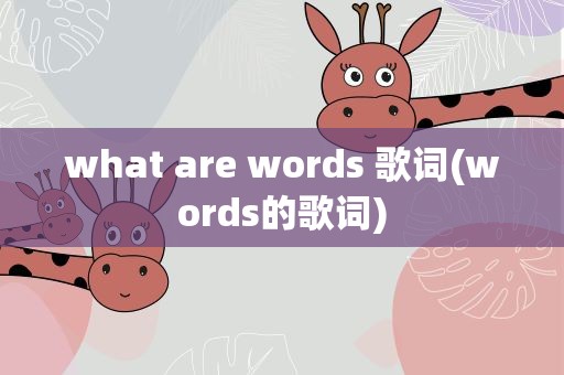 what are words 歌词(words的歌词)