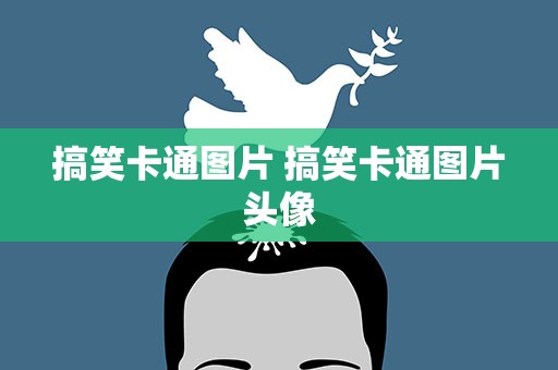 搞笑卡通图片 搞笑卡通图片头像