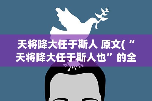天将降大任于斯人 原文(“天将降大任于斯人也”的全文是)