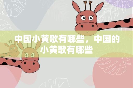 中国小黄歌有哪些，中国的小黄歌有哪些