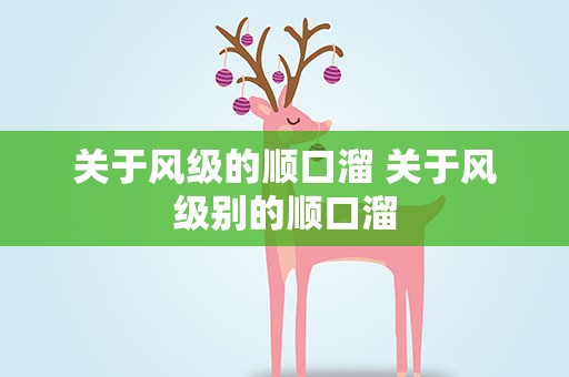 关于风级的顺口溜 关于风级别的顺口溜