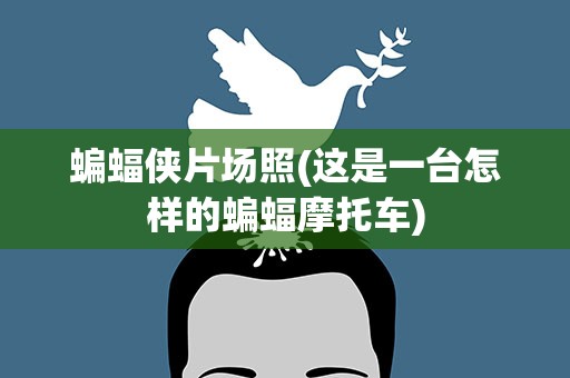 蝙蝠侠片场照(这是一台怎样的蝙蝠摩托车)