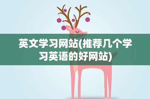 英文学习网站(推荐几个学习英语的好网站)