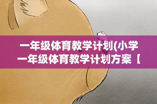 一年级体育教学计划(小学一年级体育教学计划方案【三篇】)