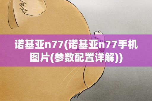 诺基亚n77(诺基亚n77手机图片(参数配置详解))