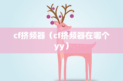 cf挤频器（cf挤频器在哪个yy）