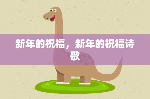 新年的祝福，新年的祝福诗歌