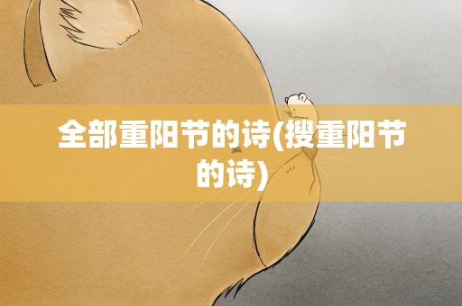 全部重阳节的诗(搜重阳节的诗)