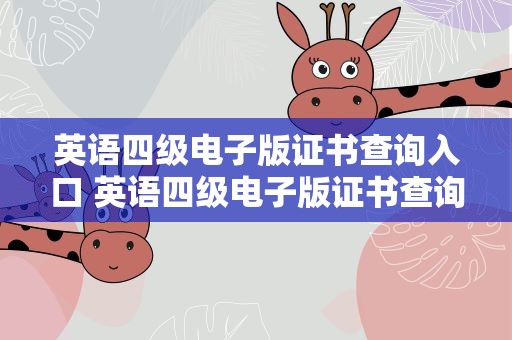 英语四级电子版证书查询入口 英语四级电子版证书查询入口官网