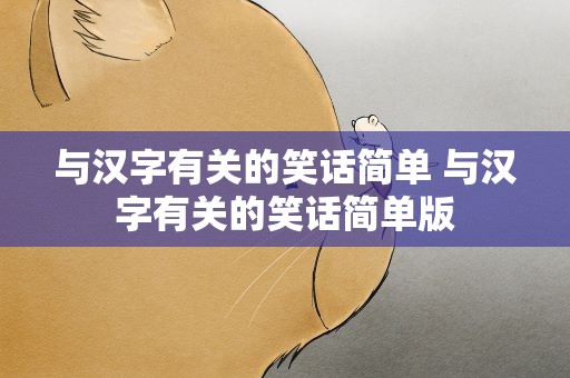 与汉字有关的笑话简单 与汉字有关的笑话简单版