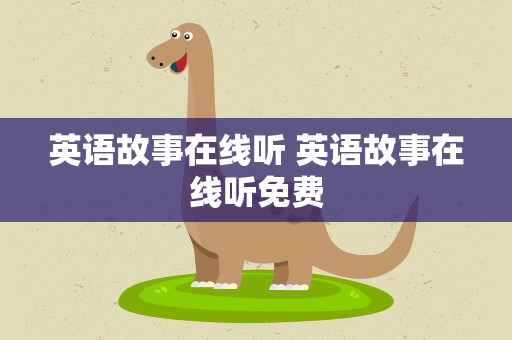 英语故事在线听 英语故事在线听免费