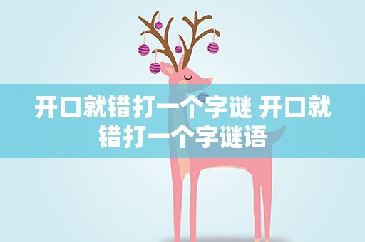 开口就错打一个字谜 开口就错打一个字谜语