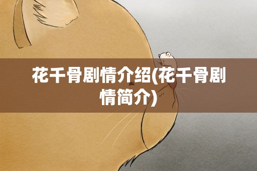 花千骨剧情介绍(花千骨剧情简介)