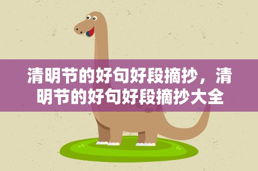 清明节的好句好段摘抄，清明节的好句好段摘抄大全