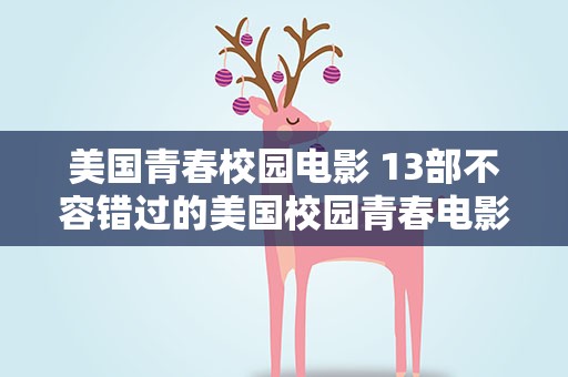 美国青春校园电影 13部不容错过的美国校园青春电影