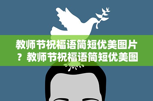 教师节祝福语简短优美图片？教师节祝福语简短优美图片大全