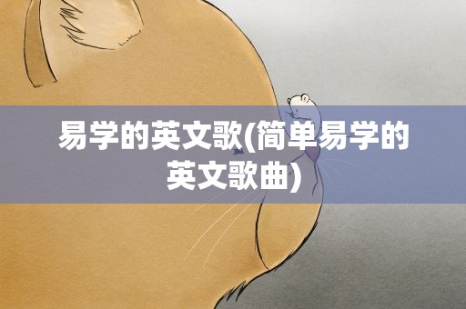 易学的英文歌(简单易学的英文歌曲)