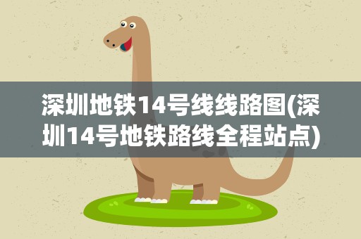 深圳地铁14号线线路图(深圳14号地铁路线全程站点)