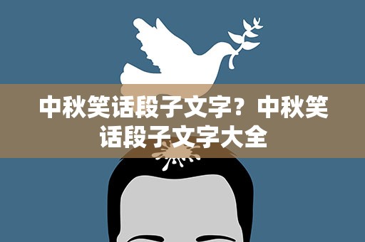 中秋笑话段子文字？中秋笑话段子文字大全