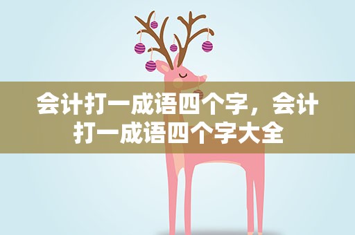 会计打一成语四个字，会计打一成语四个字大全
