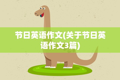节日英语作文(关于节日英语作文3篇)