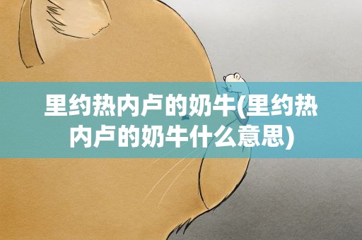 里约热内卢的奶牛(里约热内卢的奶牛什么意思)