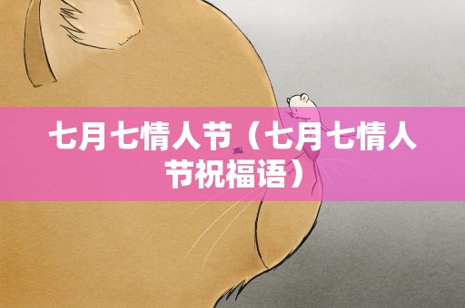 七月七情人节（七月七情人节祝福语）