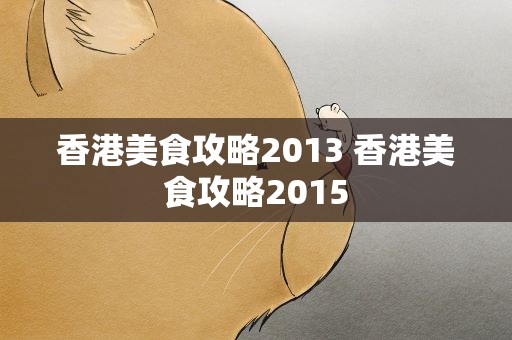 香港美食攻略2013 香港美食攻略2015