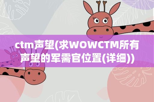 ctm声望(求WOWCTM所有声望的军需官位置(详细))