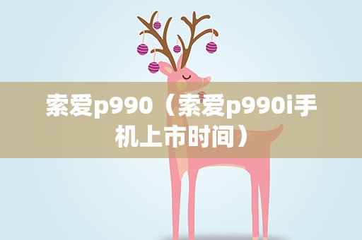 索爱p990（索爱p990i手机上市时间）