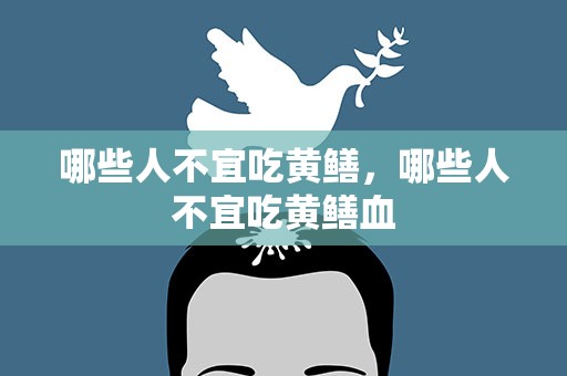 哪些人不宜吃黄鳝，哪些人不宜吃黄鳝血