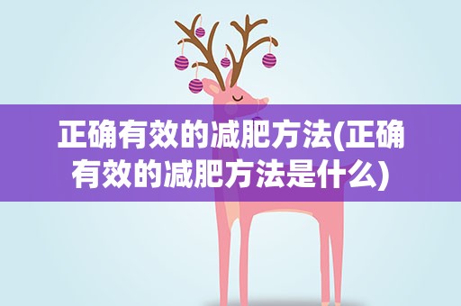 正确有效的减肥方法(正确有效的减肥方法是什么)