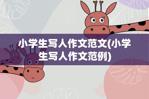 小学生写人作文范文(小学生写人作文范例)