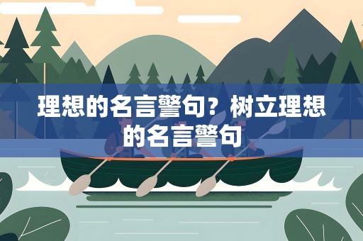 理想的名言警句？树立理想的名言警句