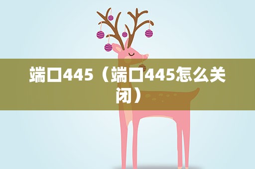 端口445（端口445怎么关闭）
