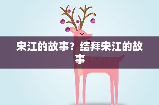 宋江的故事？结拜宋江的故事