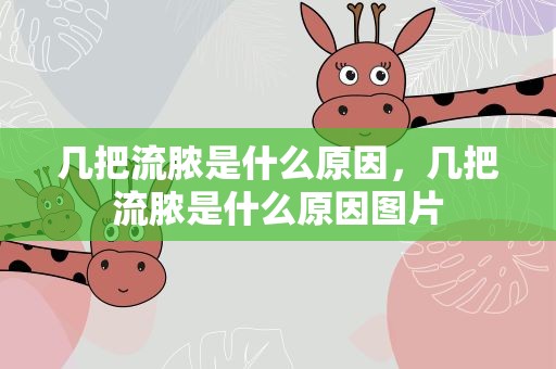 几把流脓是什么原因，几把流脓是什么原因图片