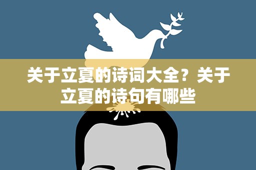 关于立夏的诗词大全？关于立夏的诗句有哪些