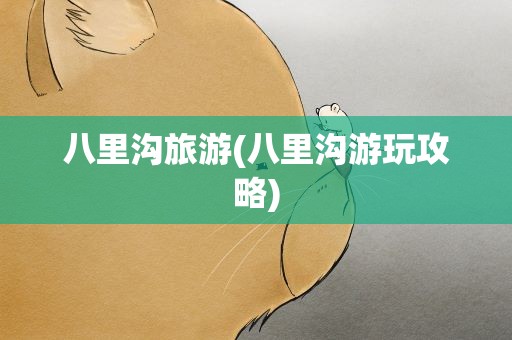 八里沟旅游(八里沟游玩攻略)