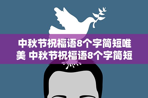 中秋节祝福语8个字简短唯美 中秋节祝福语8个字简短唯美图片