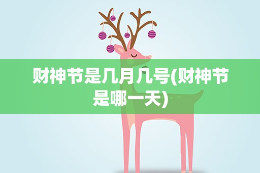 财神节是几月几号(财神节是哪一天)