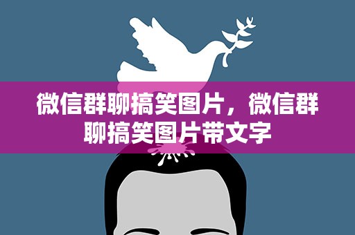 微信群聊搞笑图片，微信群聊搞笑图片带文字