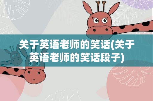 关于英语老师的笑话(关于英语老师的笑话段子)