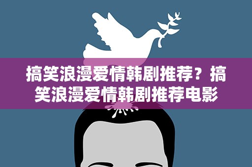 搞笑浪漫爱情韩剧推荐？搞笑浪漫爱情韩剧推荐电影